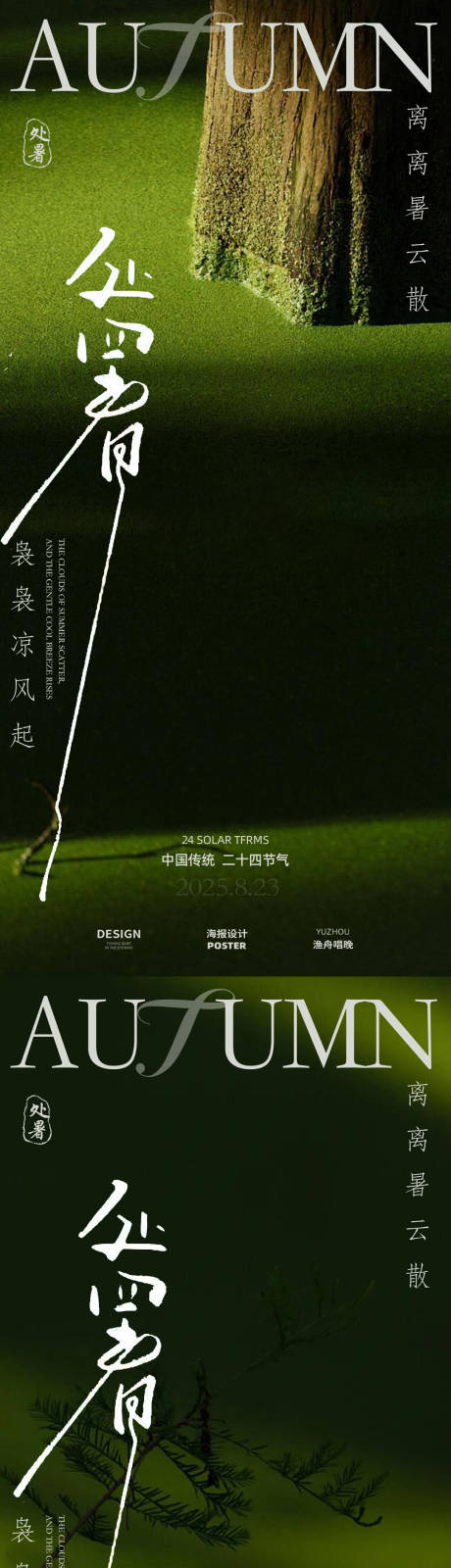 源文件下載【享設計】搜索編號：92240032403652049【處暑地產海報】