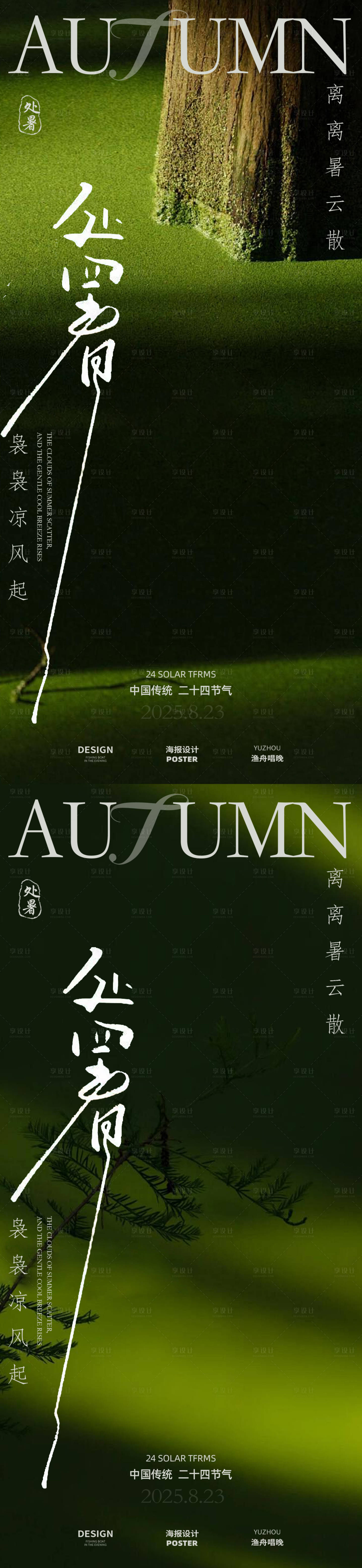 源文件下載【享設(shè)計(jì)】搜索編號(hào)：92240032403652049【處暑地產(chǎn)海報(bào)】