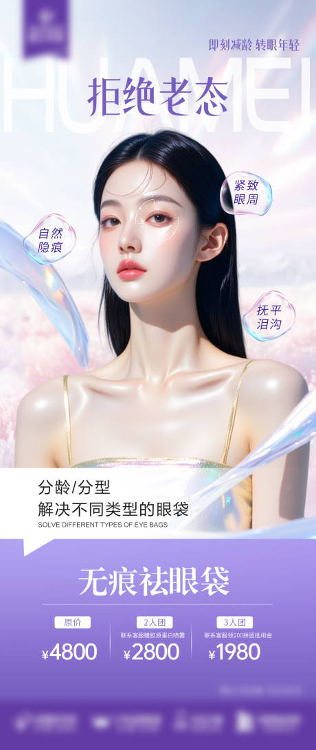 源文件下載【享設計】搜索編號：94670032568231617【祛眼袋海報】