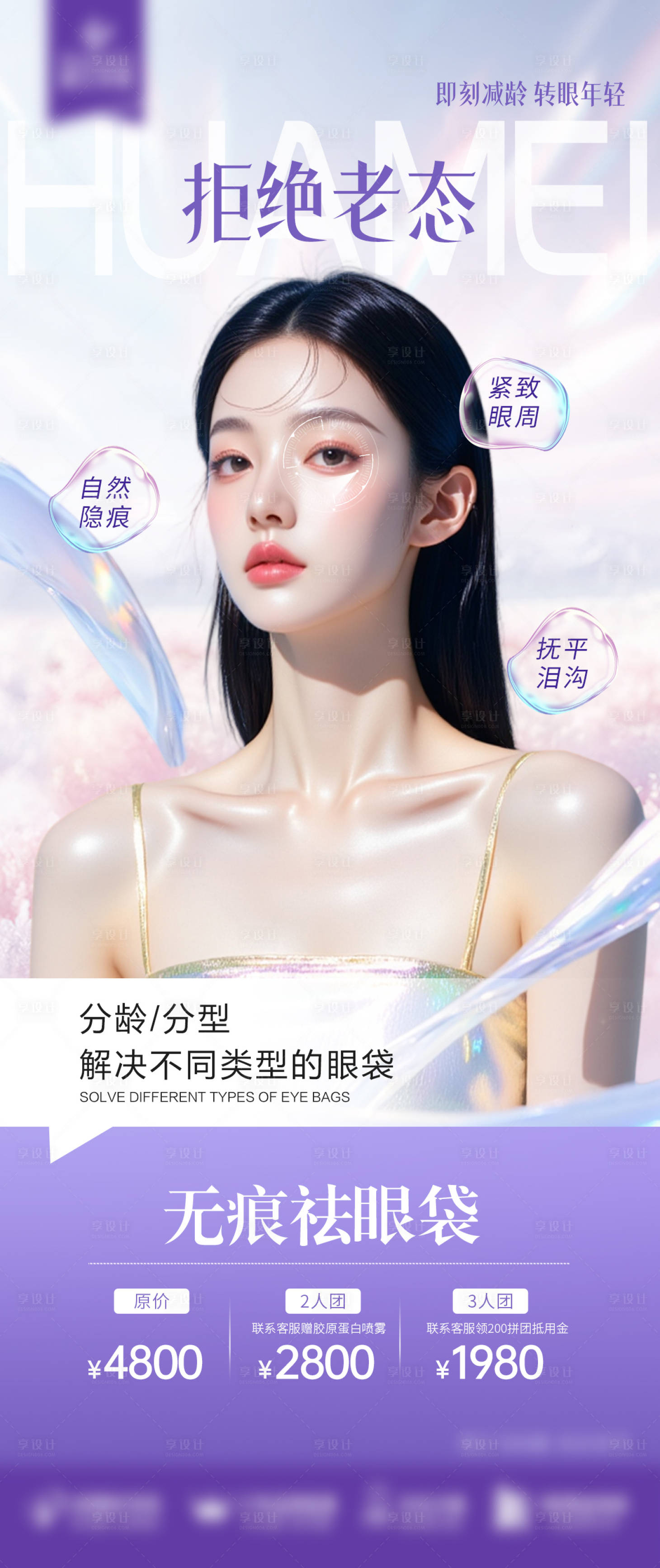 源文件下载【享设计】搜索编号：94670032568231617【祛眼袋海报】
