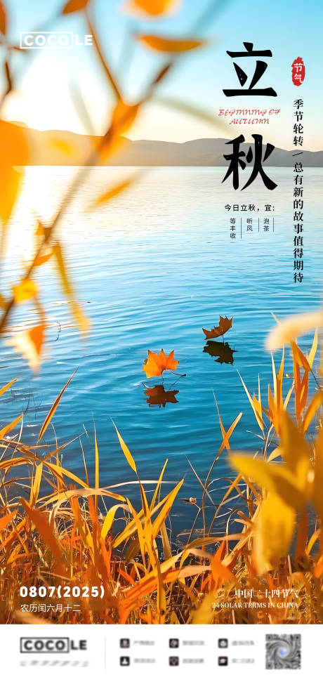 源文件下载【立秋节气文艺海报】编号：31330032347982068