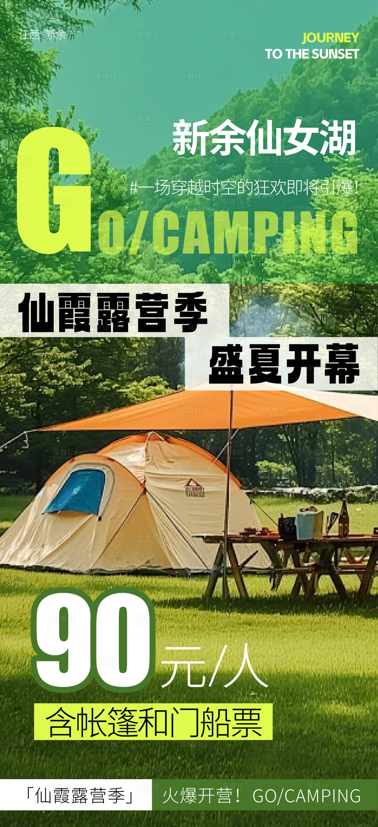 源文件下载【享设计】搜索编号：46790032563248509【露营季景区活动海报】