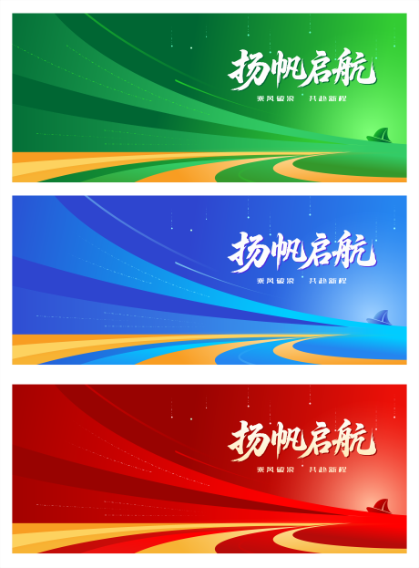 源文件下載【揚帆啟航會議活動背景板】編號：30980032385231405