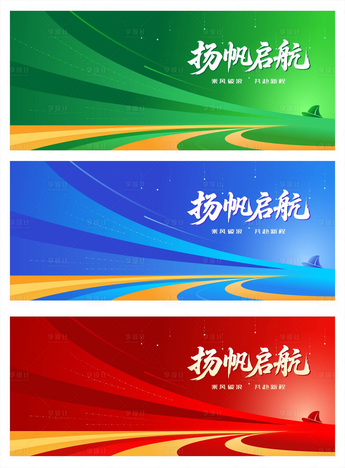 源文件下载【享设计】搜索编号：30980032385231405【扬帆启航会议活动背景板】