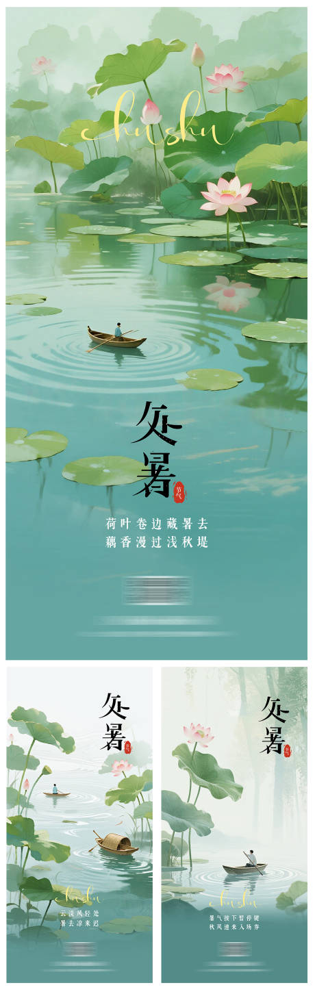 源文件下載【處暑節(jié)氣朋友圈系列海報(bào)】編號：18010032276456886