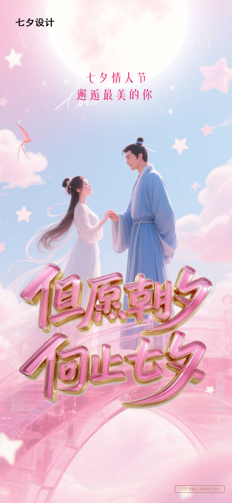 源文件下載【享設計】搜索編號：85010032787781374【七夕海報字體設計】