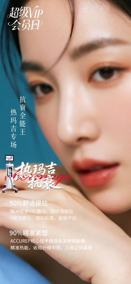源文件下载【享设计】搜索编号：45200032825616087【热玛吉抗衰海报】