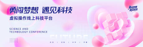 源文件下载【享设计】搜索编号：28230032439407404【科技会议背景展板】