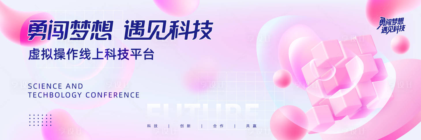 源文件下載【享設計】搜索編號：28230032439407404【科技會議背景展板】