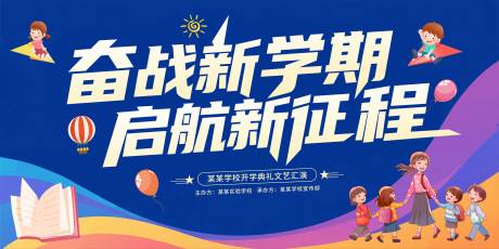 源文件下载【享设计】搜索编号：61720032487152579【开学典礼活动展板】