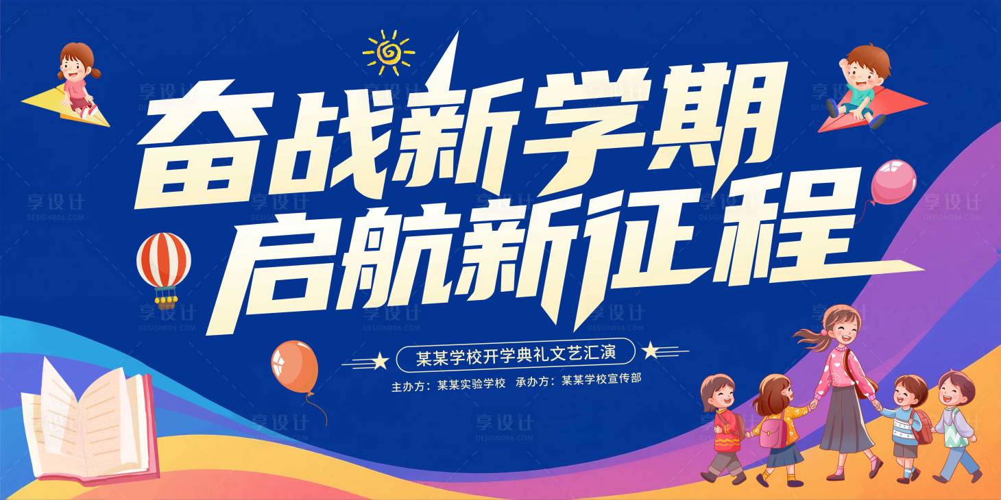 源文件下載【享設計】搜索編號：61720032487152579【開學典禮活動展板】