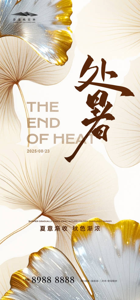 处暑简约海报