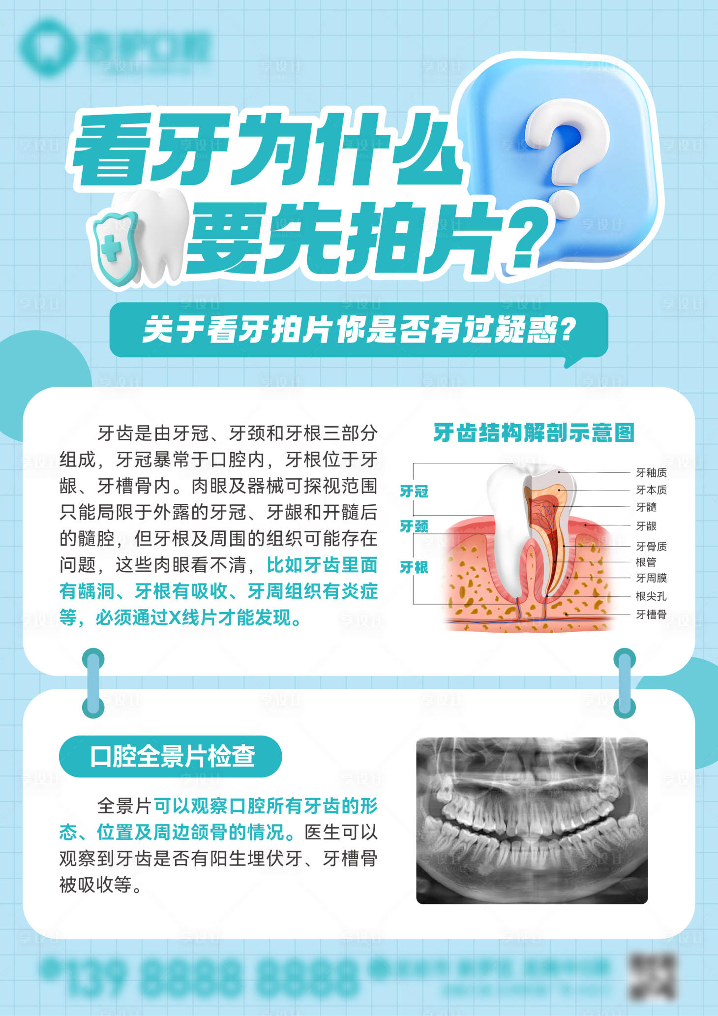 源文件下载【享设计】搜索编号：18920032744288247【牙科看牙拍片A4水牌科普海报】