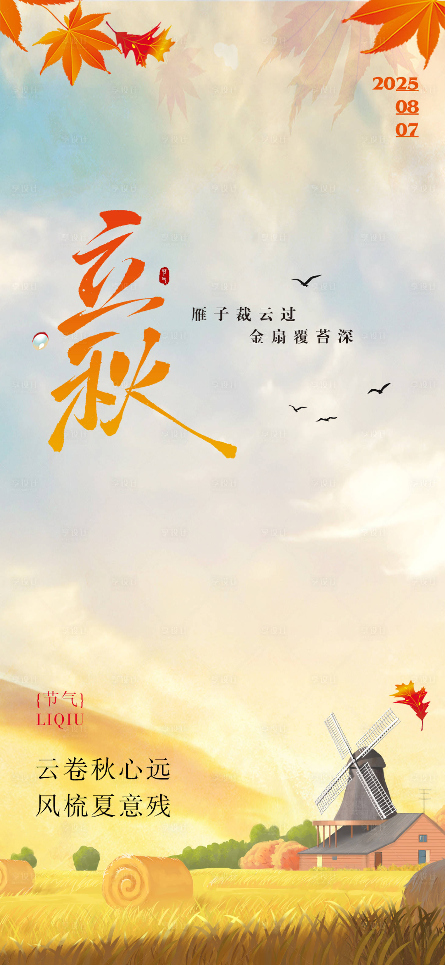 源文件下载【享设计】搜索编号：23630032297267283【立秋节气】