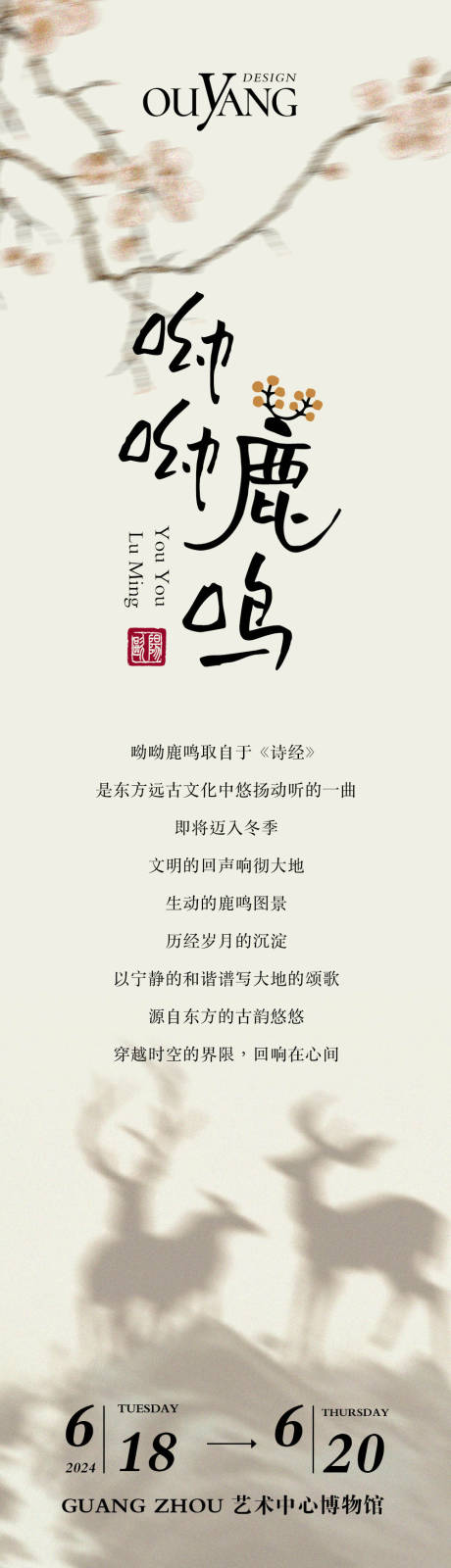 源文件下載【享設計】搜索編號：83600032502296316【鹿鳴長圖海報 】