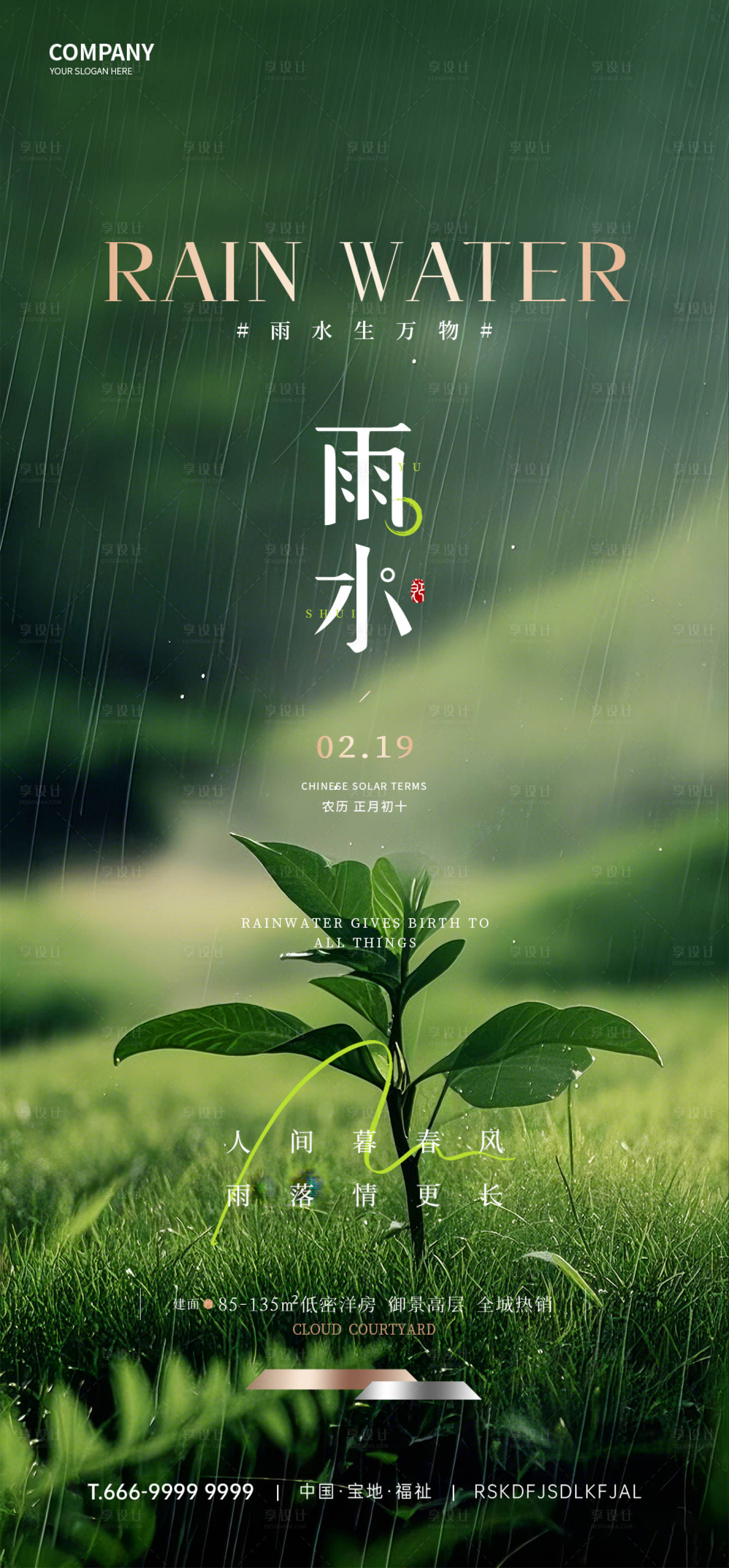 源文件下載【享設(shè)計(jì)】搜索編號(hào)：86770032515553078【雨水節(jié)氣海報(bào)】
