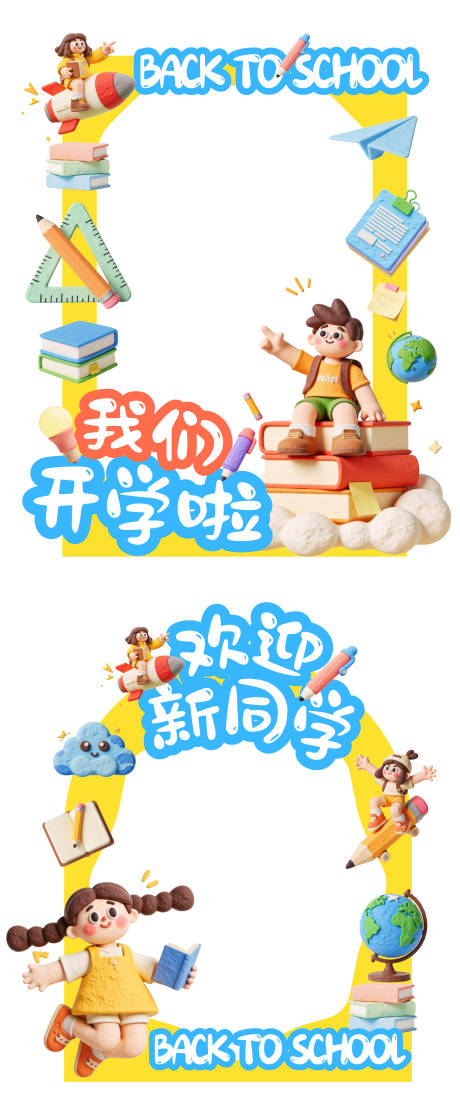 源文件下載【享設計】搜索編號：49860032599156532【開學季合影框kt板】