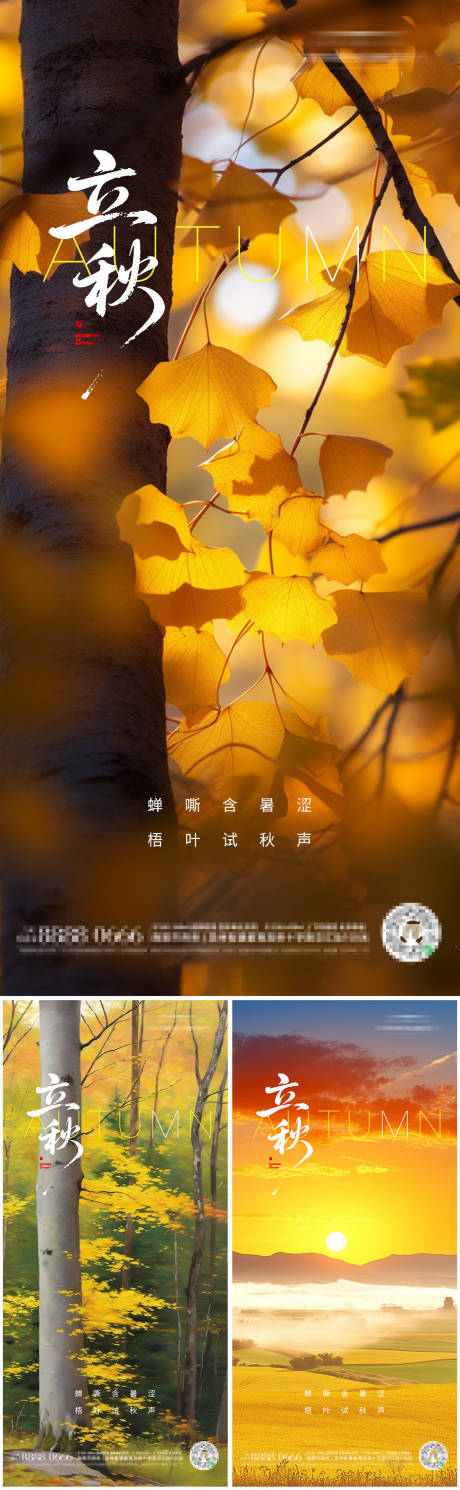 源文件下载【立秋二十四节气朋友圈海报】编号：60580032272932508