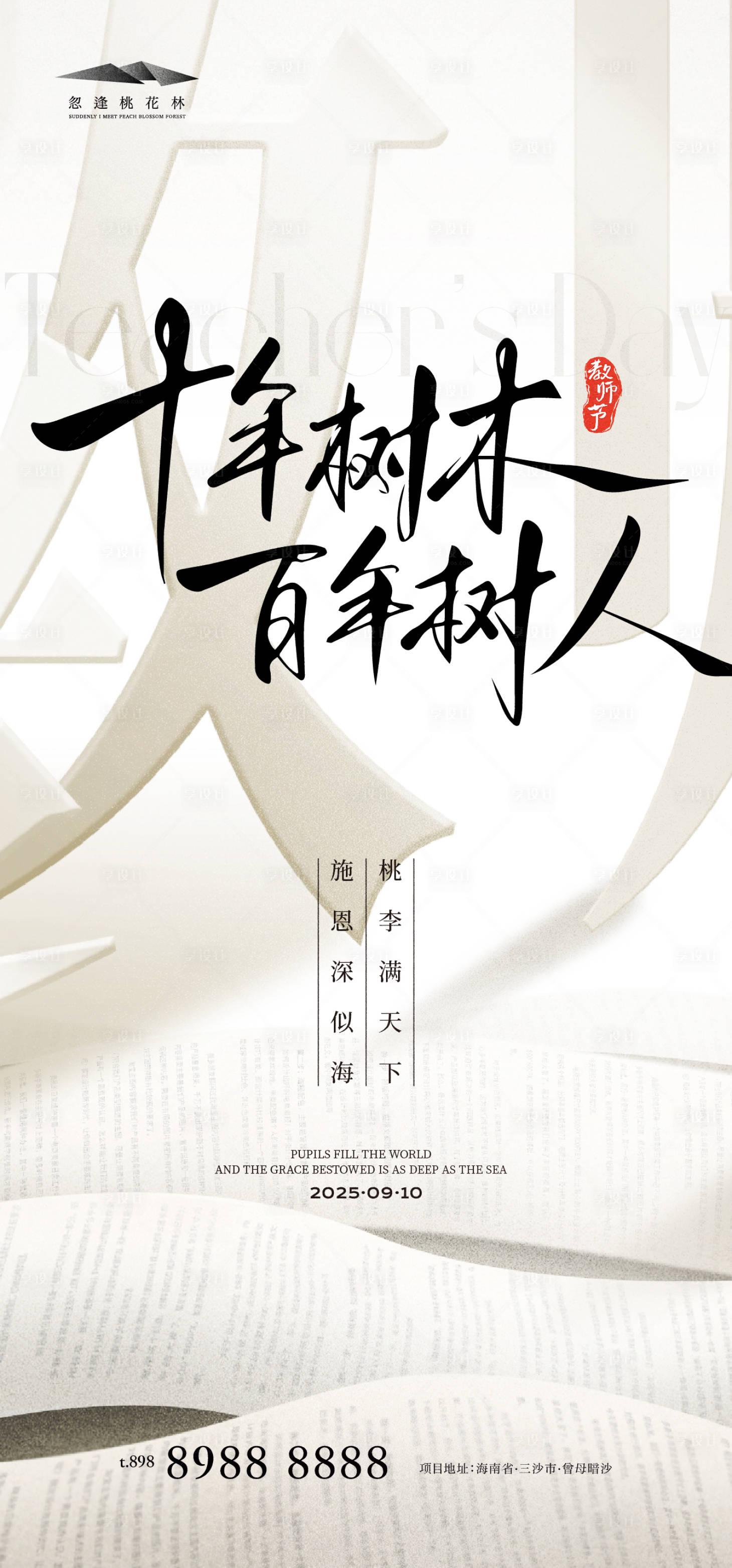 源文件下载【享设计】搜索编号：94830032529032167【教师节简约海报】