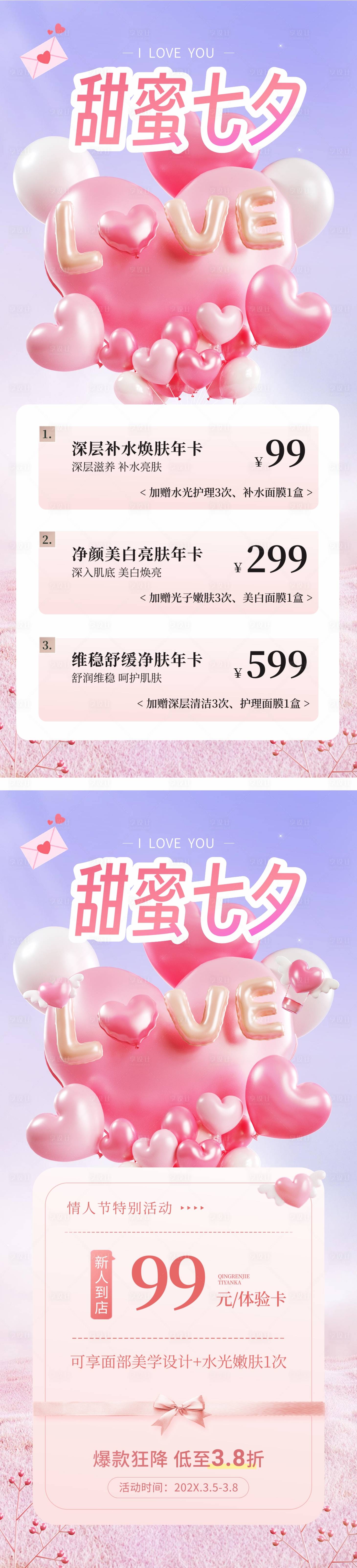 源文件下載【享設計】搜索編號：22760032288686944【醫美七夕情人節活動海報】