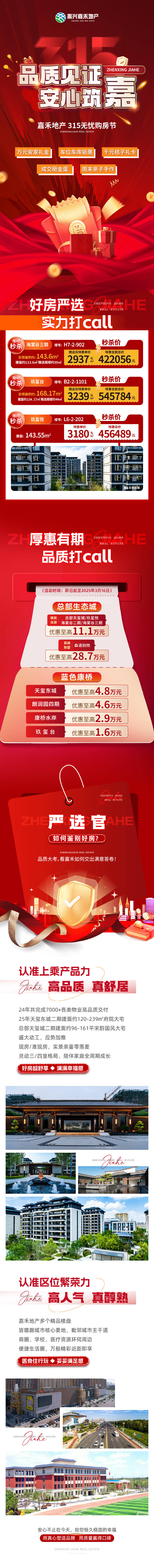 源文件下載【享設計】搜索編號：49230032359009332【315品質購房長圖專題設計】