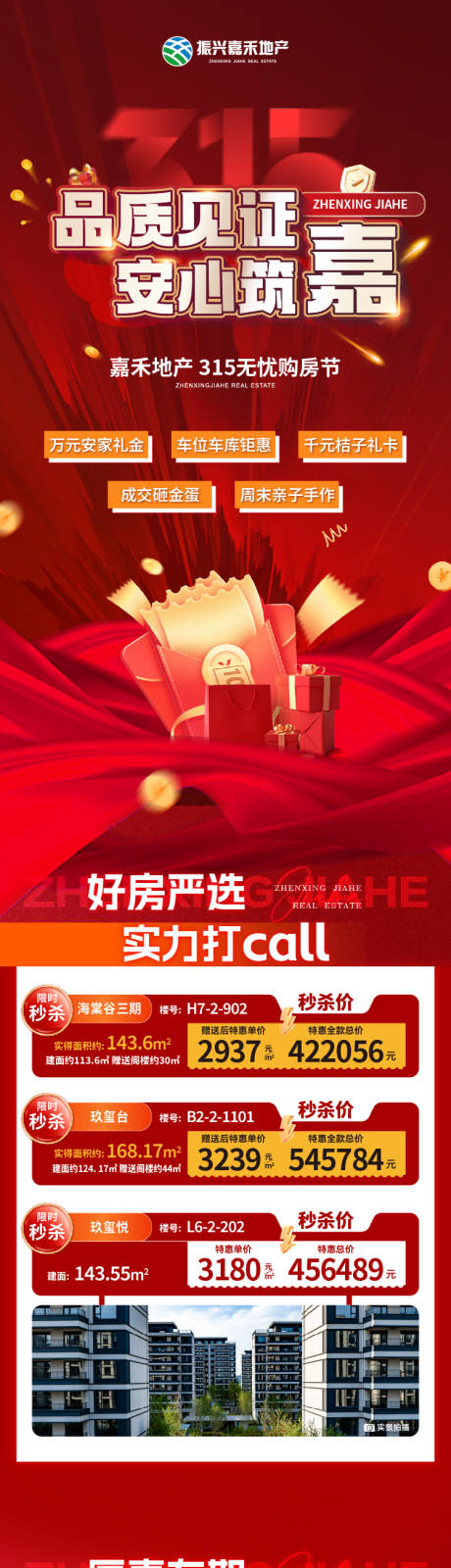 源文件下载【享设计】搜索编号：49230032359009332【315品质购房长图专题设计】