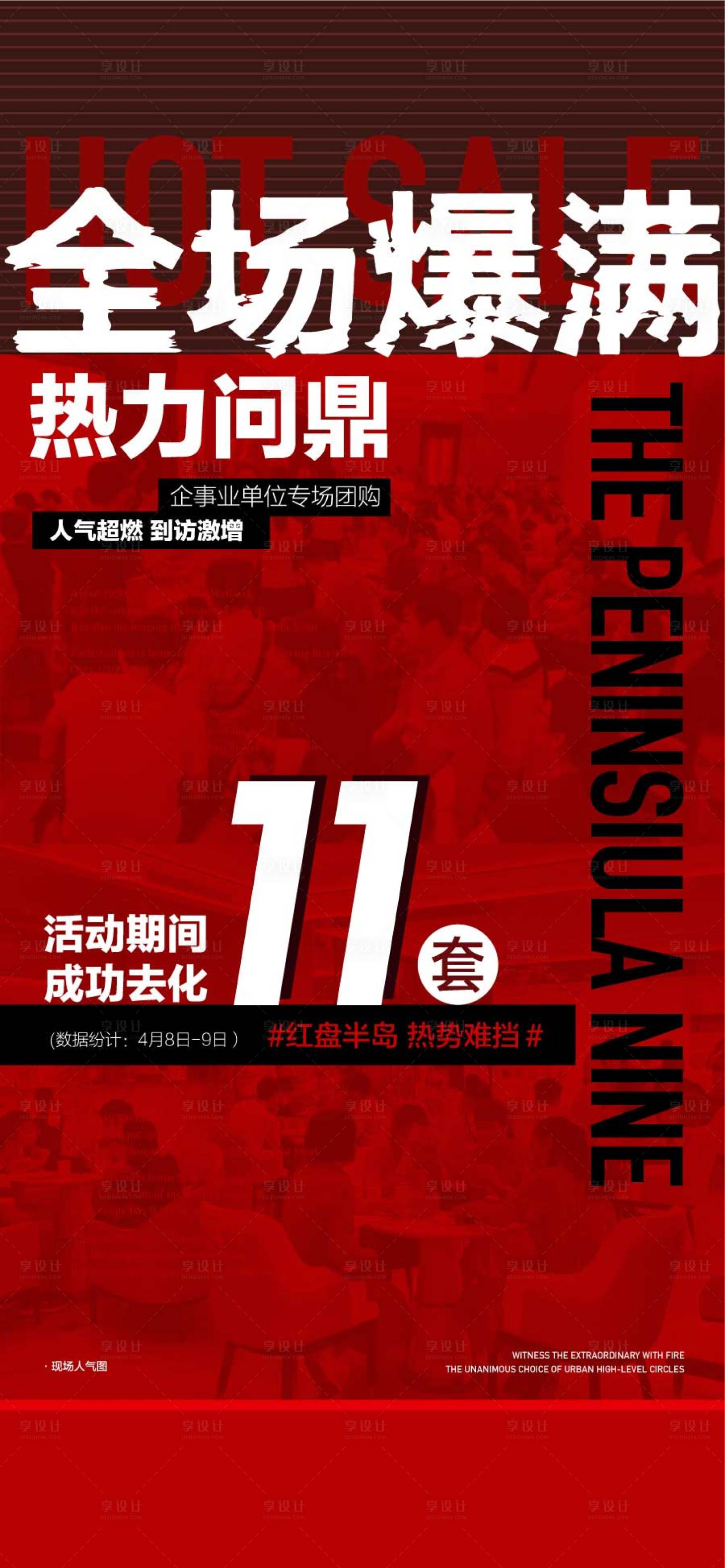 源文件下載【享設(shè)計(jì)】搜索編號(hào)：89800032295973983【全場爆滿熱力問鼎人氣火爆熱銷成交海報(bào)】