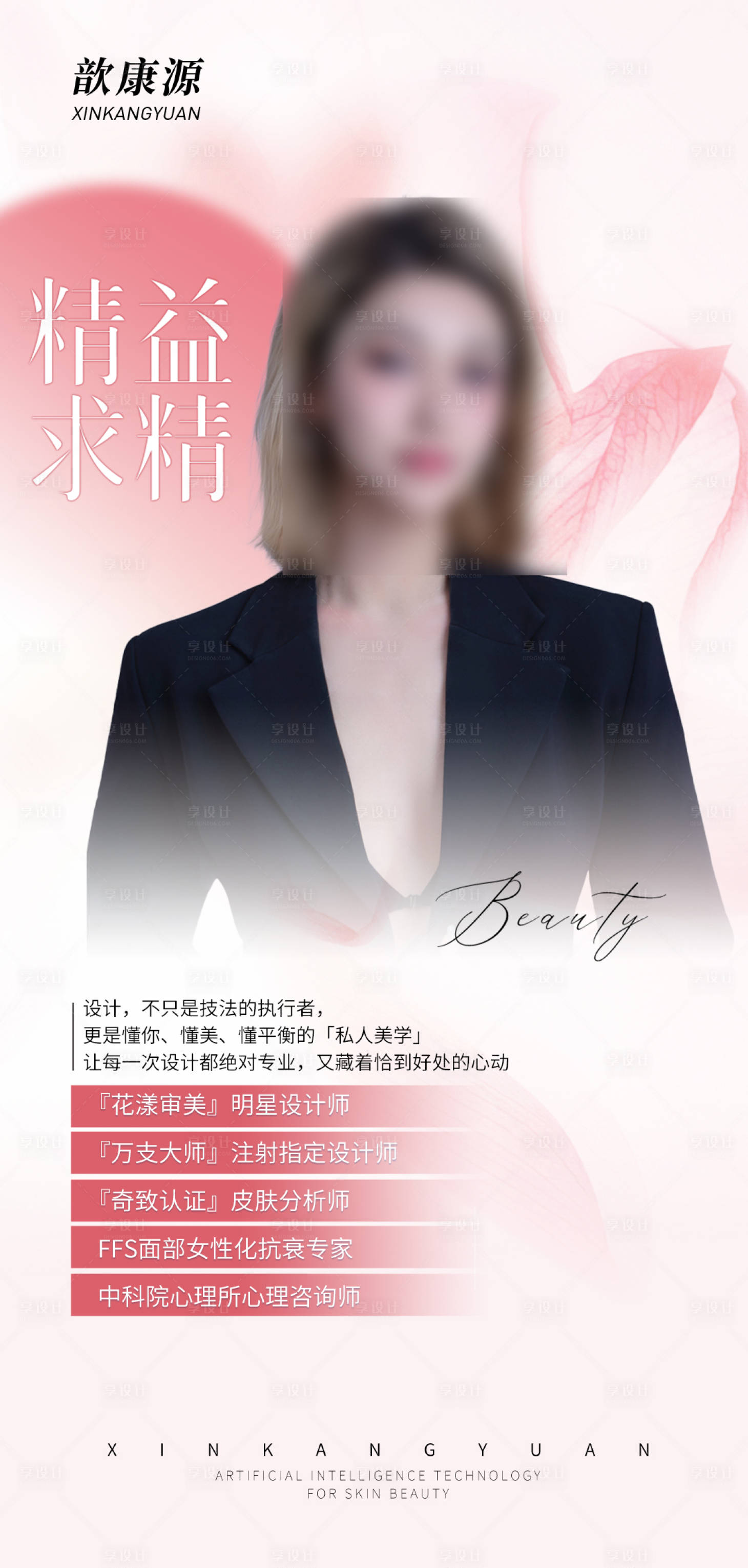 源文件下载【享设计】搜索编号：53680032458071759【医美专家海报】
