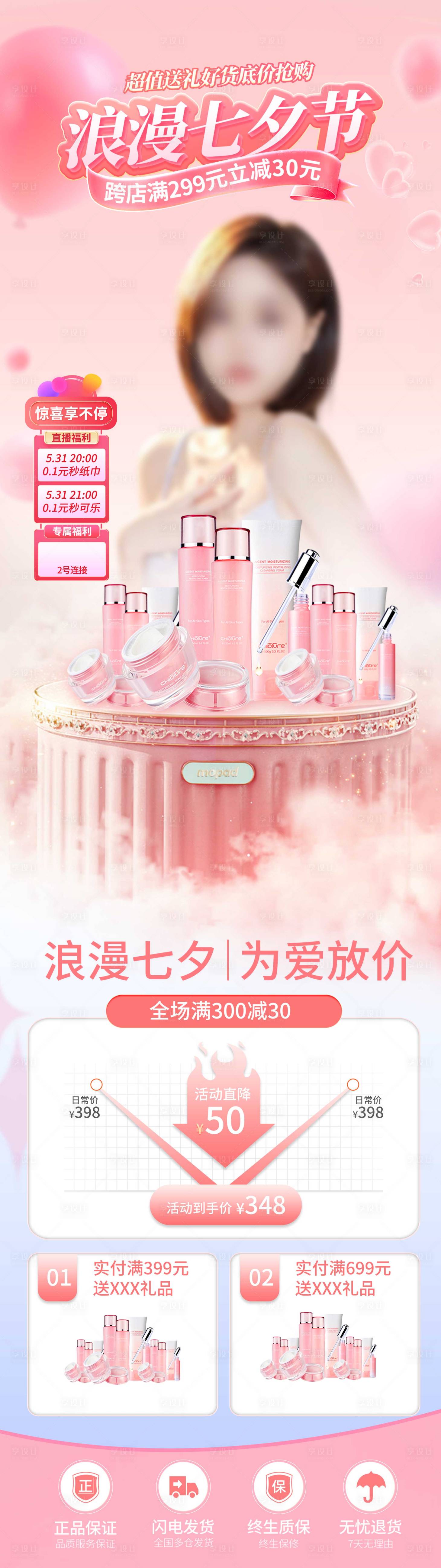 源文件下載【享設計】搜索編號：34130032747899719【美妝七夕情人節活動長圖】