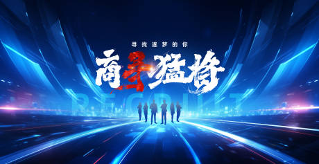 源文件下載【享設計】搜索編號：98700032478631879【招聘主視覺】