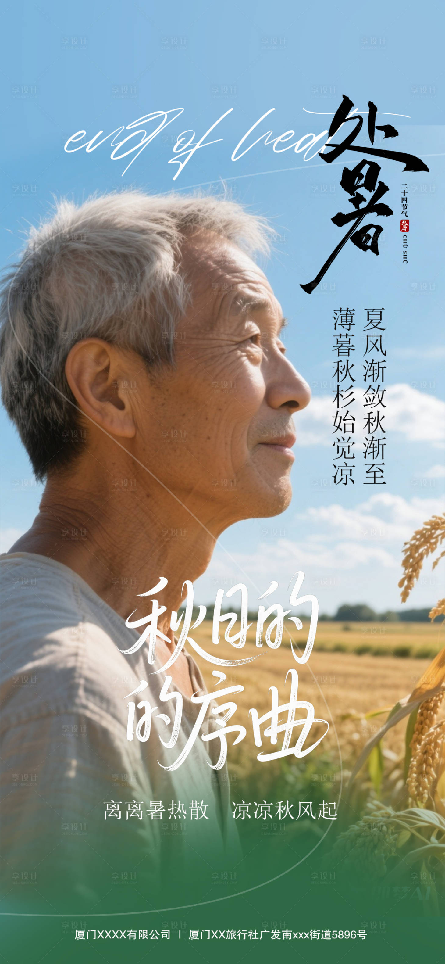 源文件下載【享設(shè)計(jì)】搜索編號(hào)：70720032580992170【處暑節(jié)氣海報(bào)】