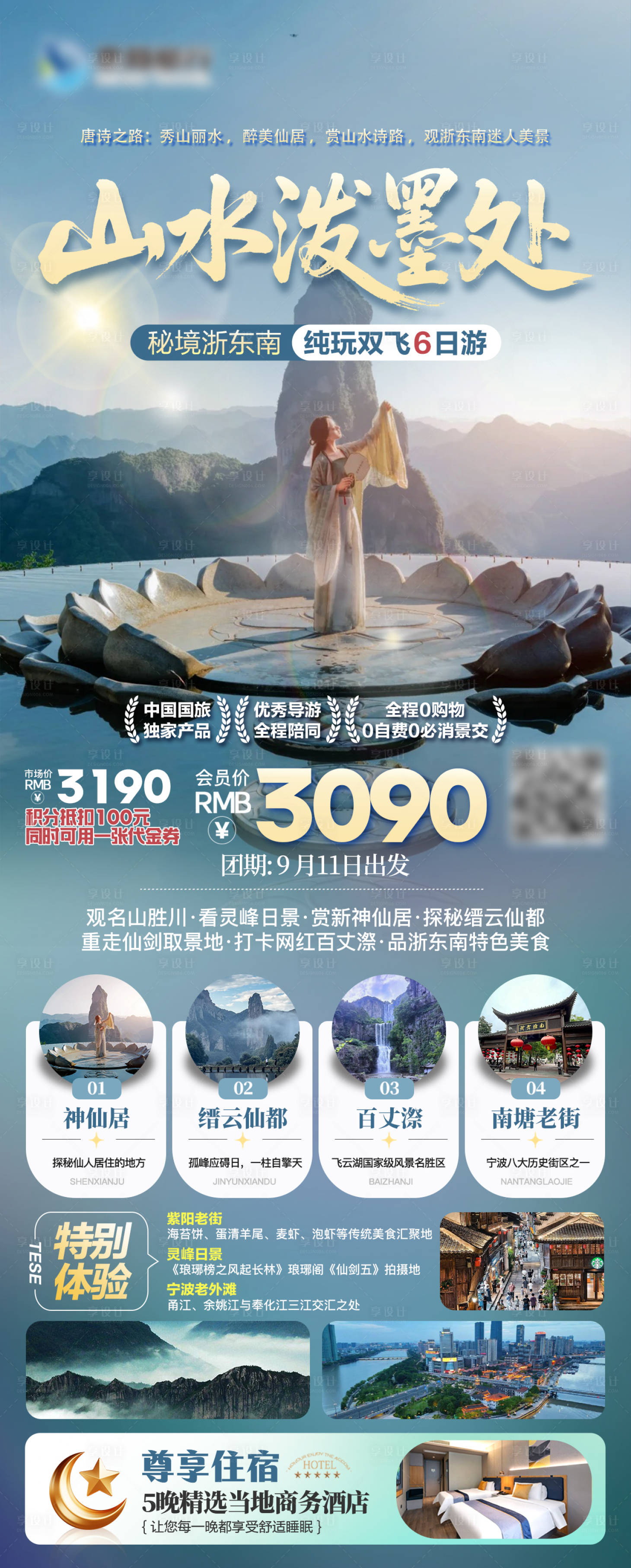 源文件下载【享设计】搜索编号：56210032673435177【浙东南旅游海报】