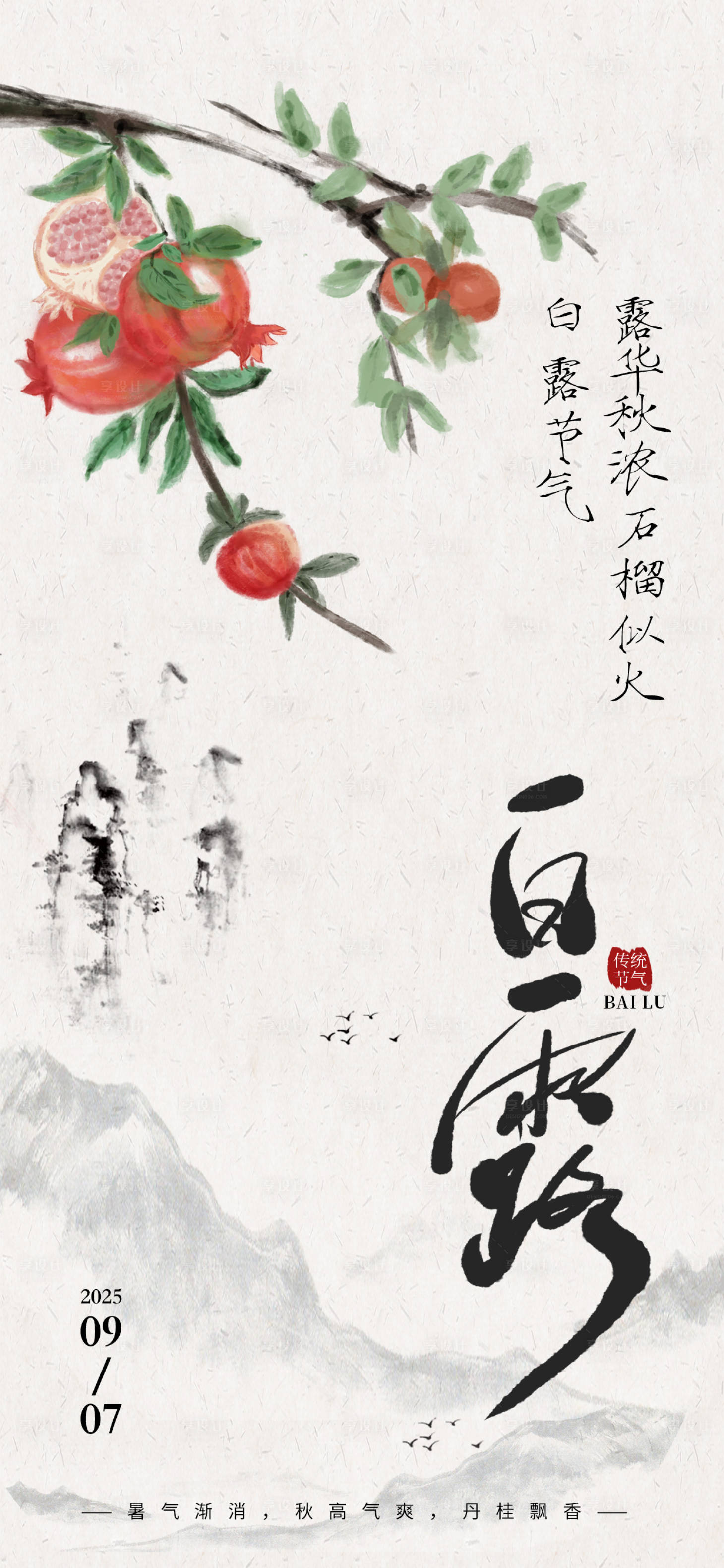 源文件下載【享設計】搜索編號：11810032471184729【白露節氣海報】
