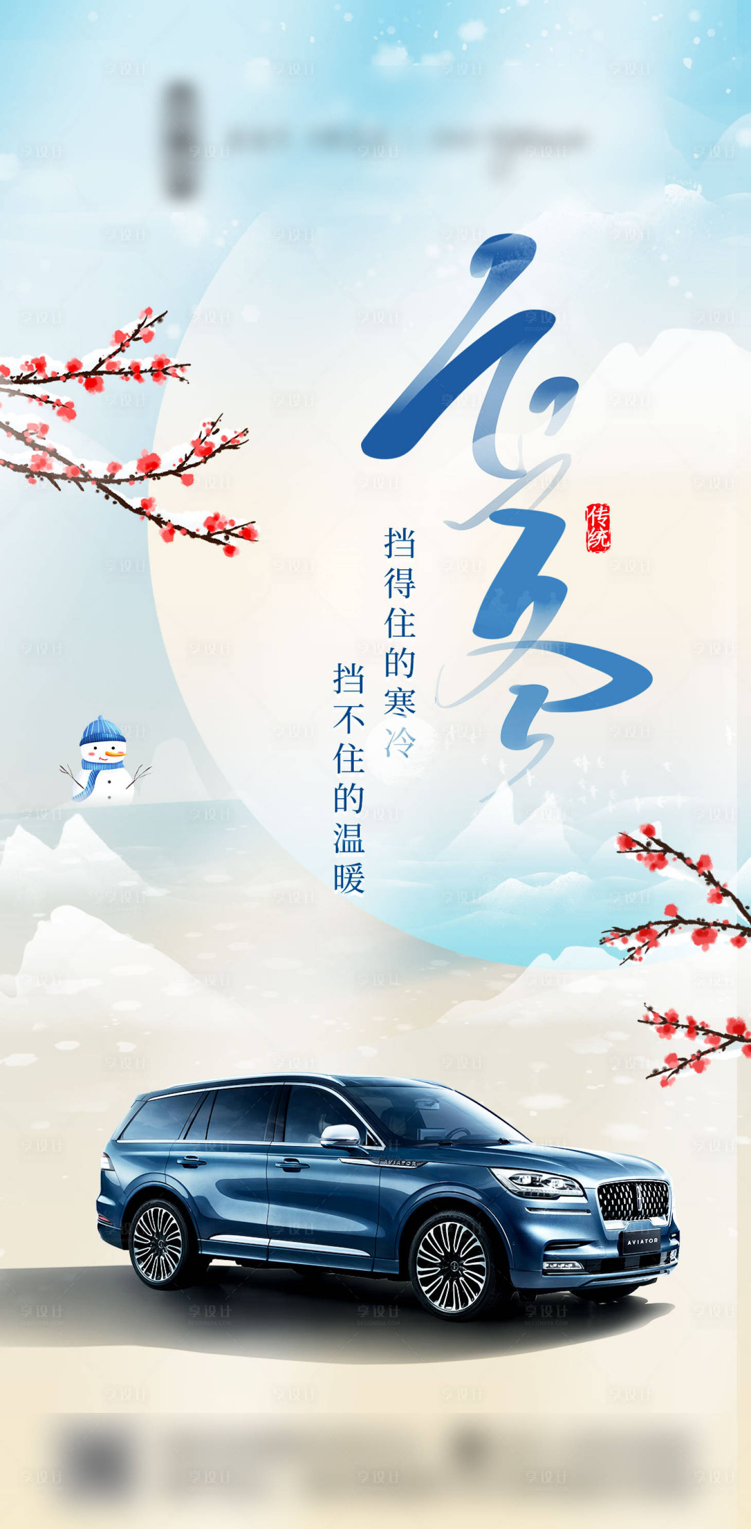 源文件下載【享設計】搜索編號：15770032465116472【汽車立冬海報】