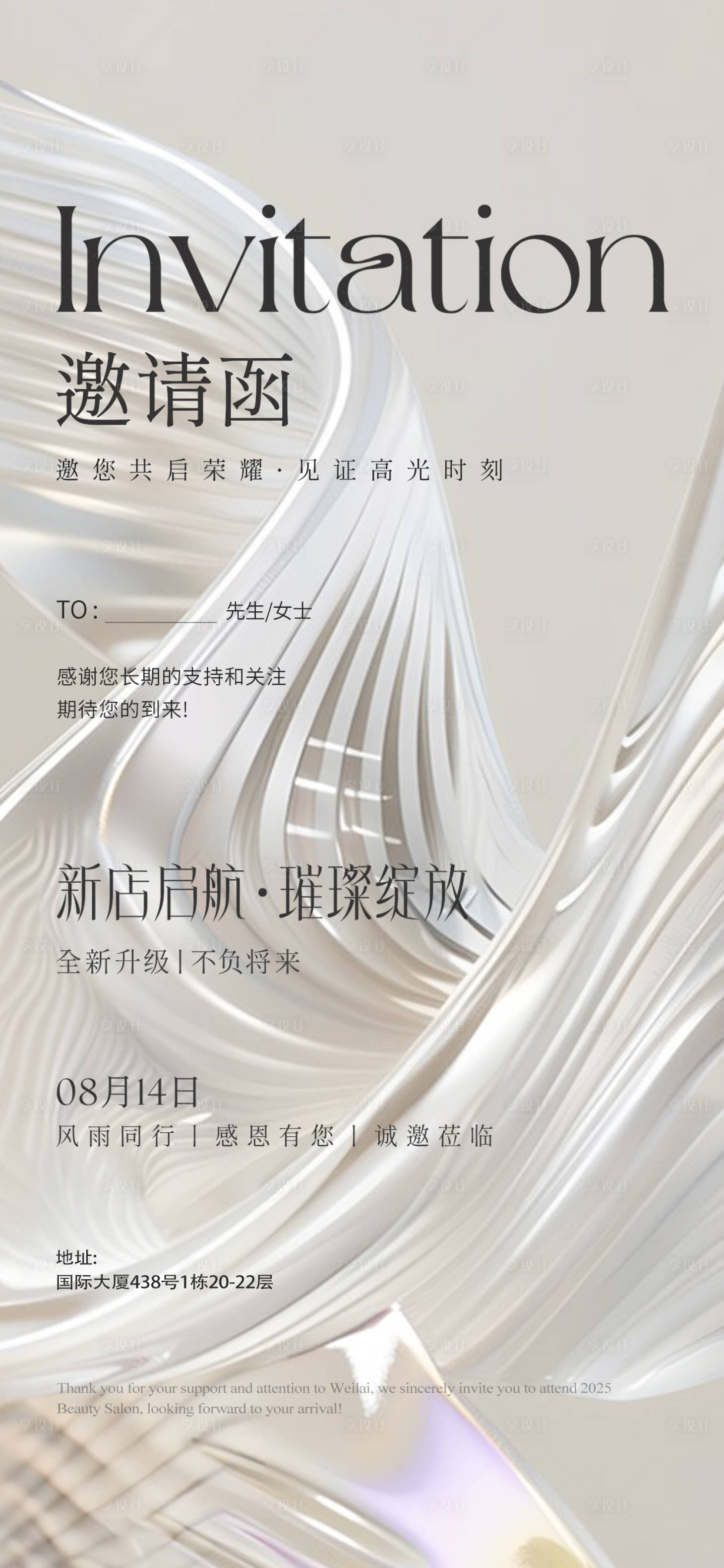 源文件下载【享设计】搜索编号：92670032481523294【高级感简约开业邀请函海报】