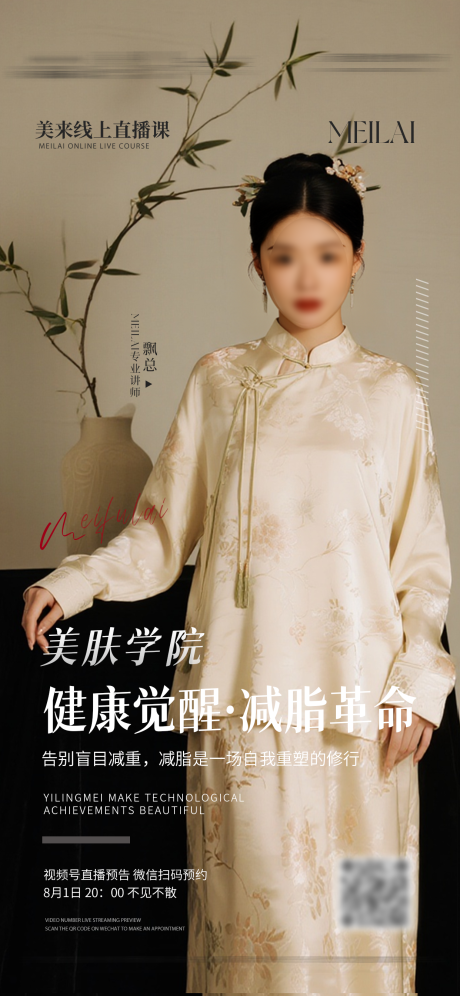 源文件下载【享设计】搜索编号：86630032362271490【医美人物直播课程海报】