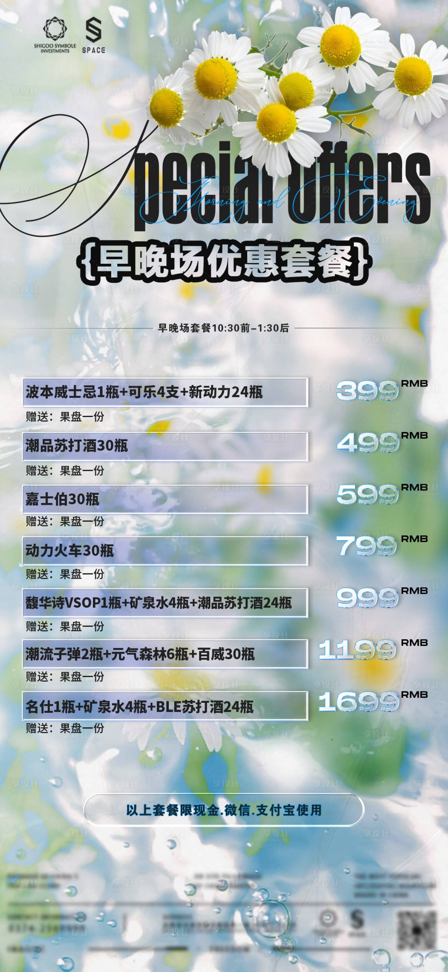 源文件下載【享設計】搜索編號：35790032573219472【酒吧夜店酒水套餐海報】