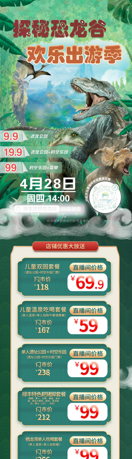 源文件下載【享設計】搜索編號：63470032543016539【恐龍園直播長圖海報】
