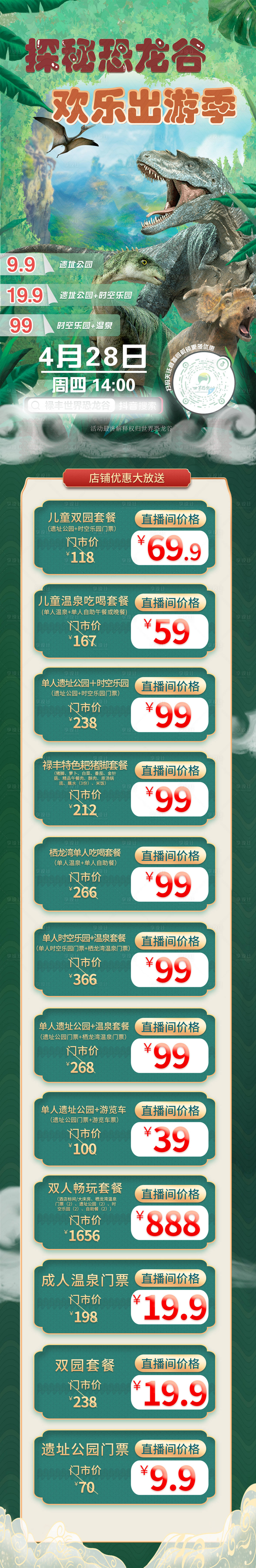 源文件下载【享设计】搜索编号：63470032543016539【恐龙园直播长图海报】
