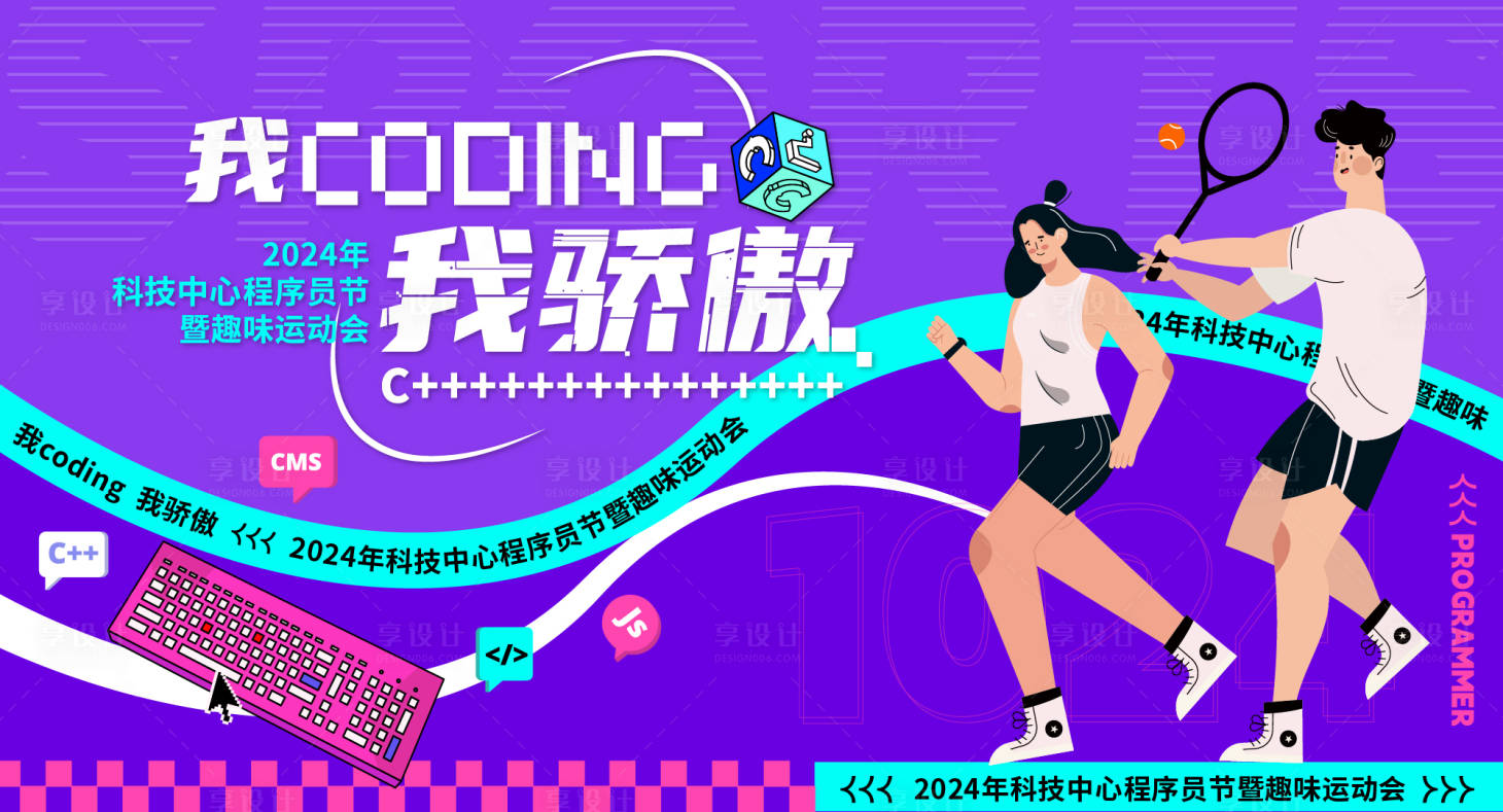 源文件下载【享设计】搜索编号：34060032708989925【程序员运动会主kv】