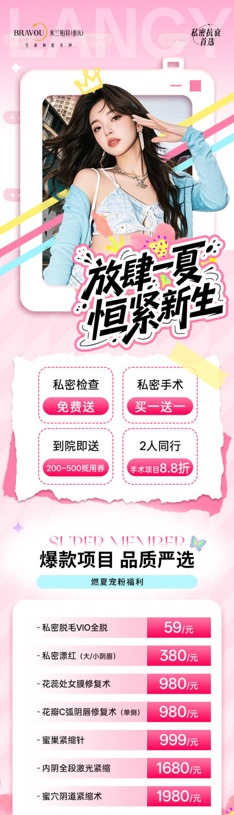 源文件下載【享設計】搜索編號：98790032407203712【醫美私密夏日多巴胺長圖海報】