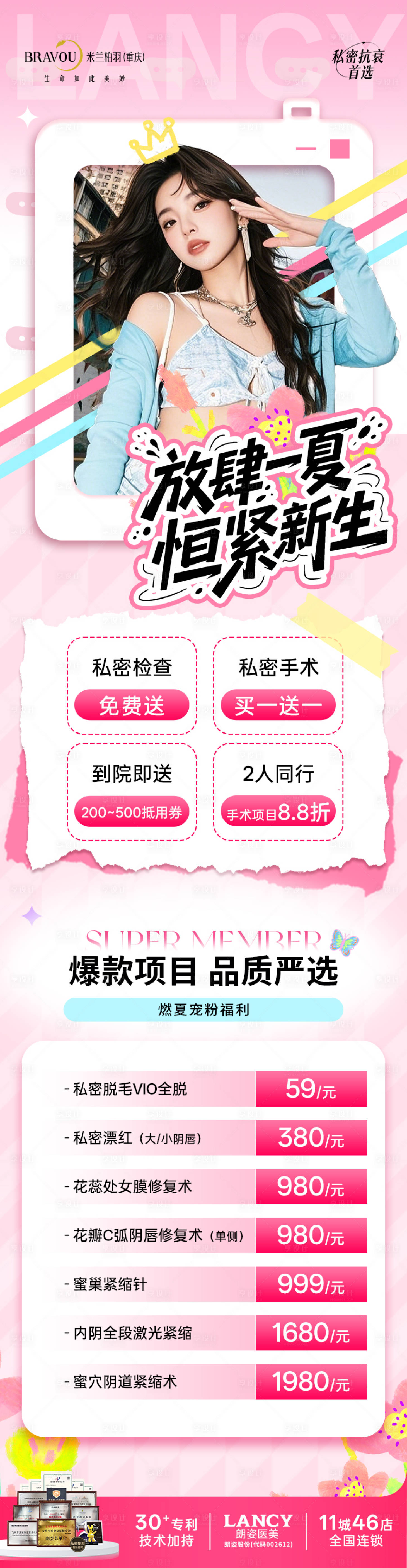 源文件下載【享設計】搜索編號：98790032407203712【醫美私密夏日多巴胺長圖海報】