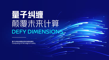 源文件下载【享设计】搜索编号：31970032645289317【粒子科技量子技术展板】