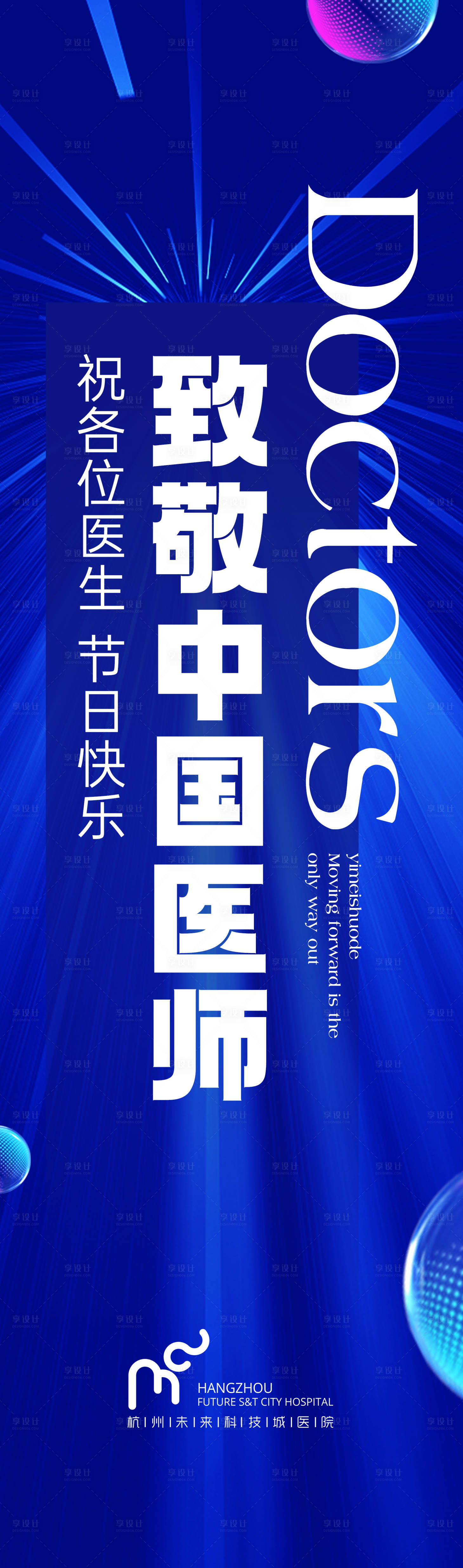 源文件下载【享设计】搜索编号：73410032567706559【医师节广告展板】