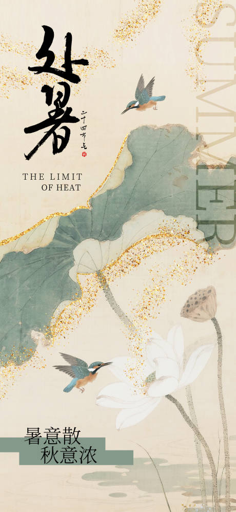 源文件下载【享设计】搜索编号：42300032517658319【处暑节气海报】