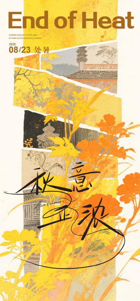 源文件下载【享设计】搜索编号：31460032526335128【处暑海报】