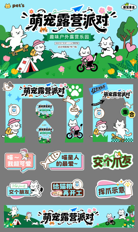 源文件下載【享設(shè)計】搜索編號：91170032307988354【萌寵露營派對設(shè)計背景板】