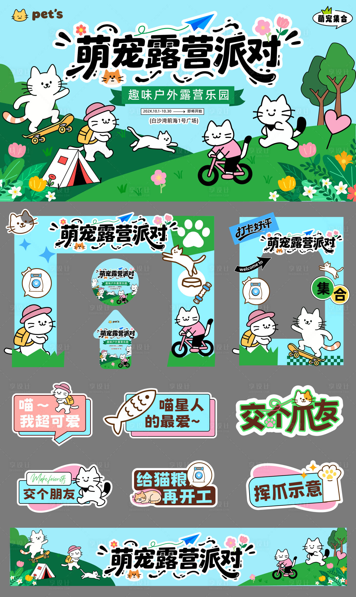 源文件下载【享设计】搜索编号：91170032307988354【萌宠露营派对设计背景板】