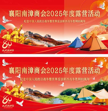 源文件下載【享設計】搜索編號：86260032272423799【紀念80周年露營活動】