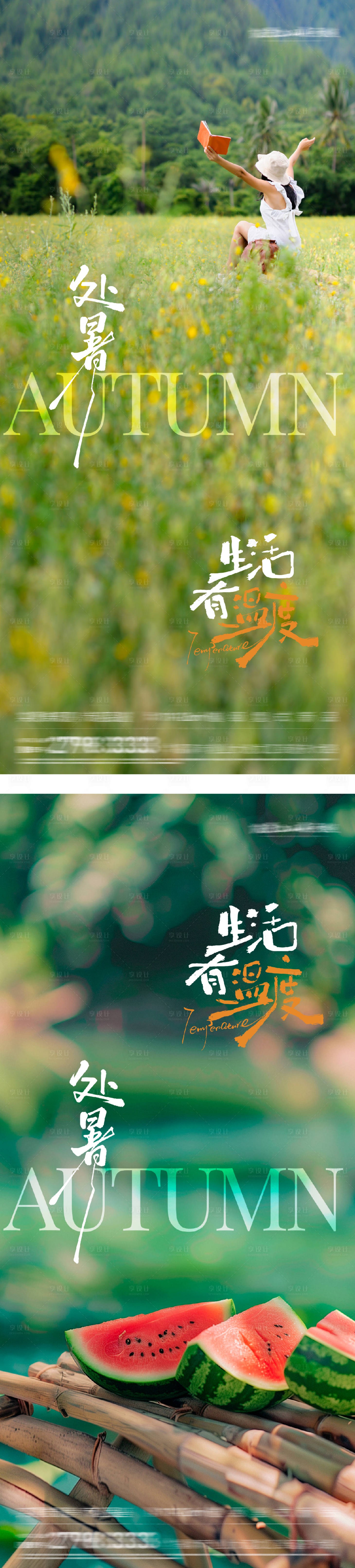 源文件下載【享設計】搜索編號：66300032479403019【處暑實景節氣海報】